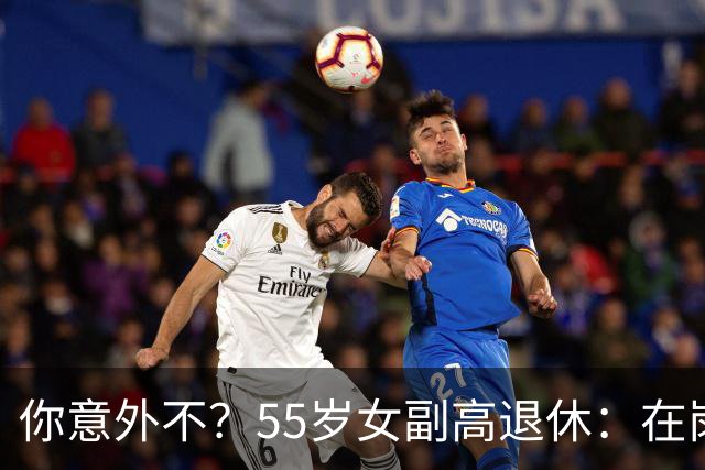 你意外不？55岁女副高退休：在岗喊累一身病，退休却扎堆到私校年薪30万