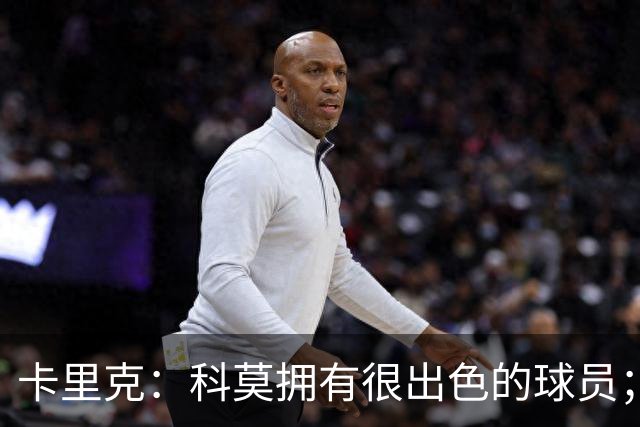 卡里克:科莫拥有很出色的球员;我们要发挥自身优势