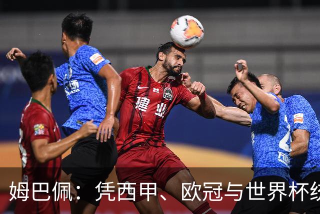 姆巴佩:凭西甲、欧冠与世界杯统治力摘得金十一人奖