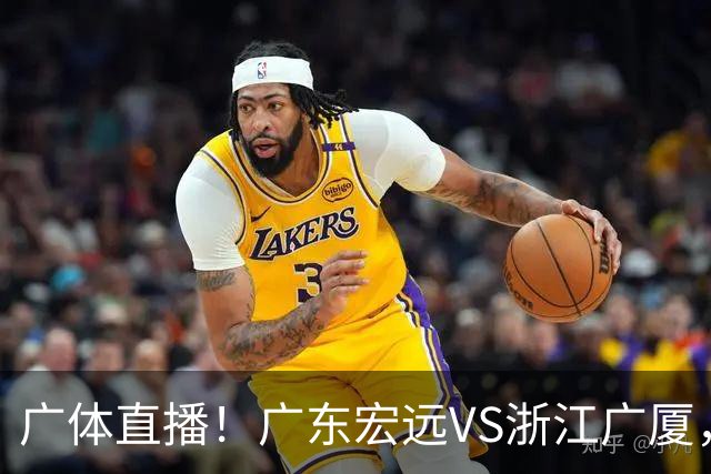 广体直播!广东宏远VS浙江广厦,赛前带来陈老板、胡明轩与徐杰的最新消息
