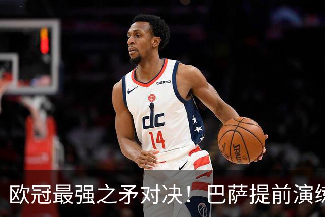 欧冠最强之矛对决！巴萨提前演练对敌良策，却意外暴露最大短板