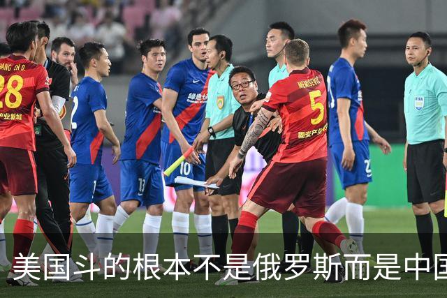 美国斗的根本不是俄罗斯而是中国,但出人意料的是,我们较量的却不是美国。眼下伊朗已不够格,俄罗斯也算不上棋手,牌桌上只剩下中美对弈