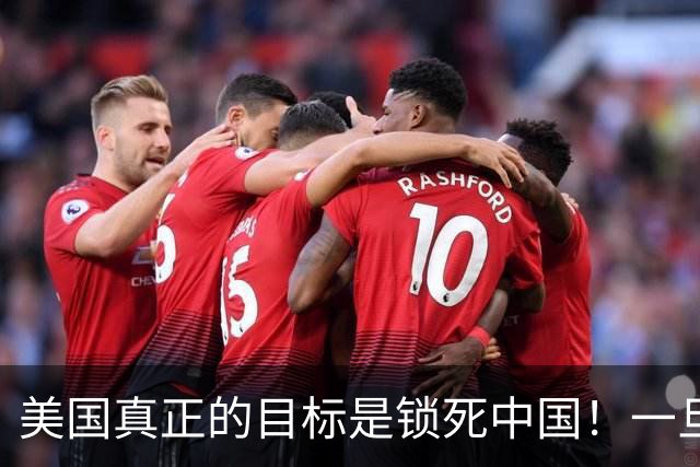 美国真正的目标是锁死中国！一旦俄罗斯倒下，中国将直面U型包围