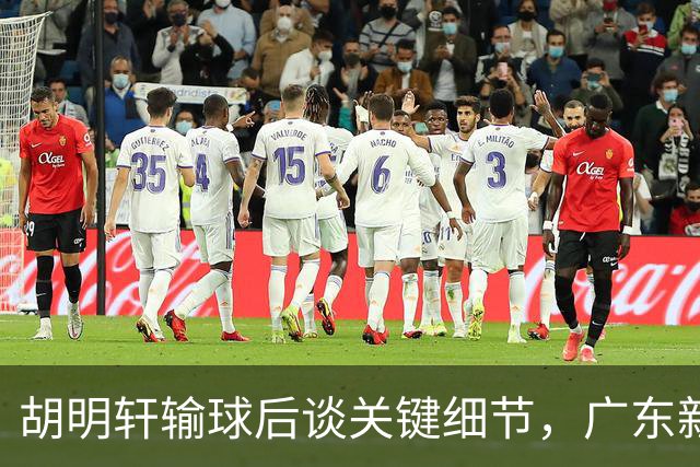 胡明轩输球后谈关键细节，广东新主帅和杜锋有何不同？球迷释怀了！