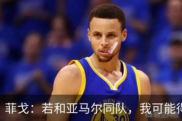 菲戈:若和亚马尔同队,我可能得改踢左路