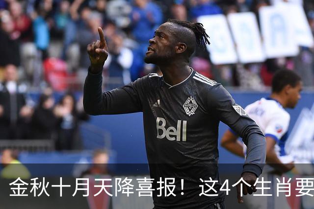 金秋十月天降喜报！这4个生肖要把秋天的果实往家里扛