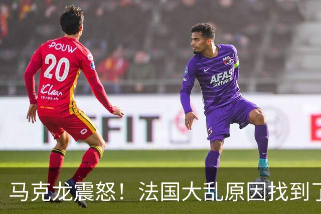 马克龙震怒!法国大乱原因找到了,都是美国害的?