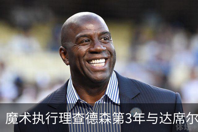 魔术执行理查德森第3年与达席尔瓦第4年球队选项
