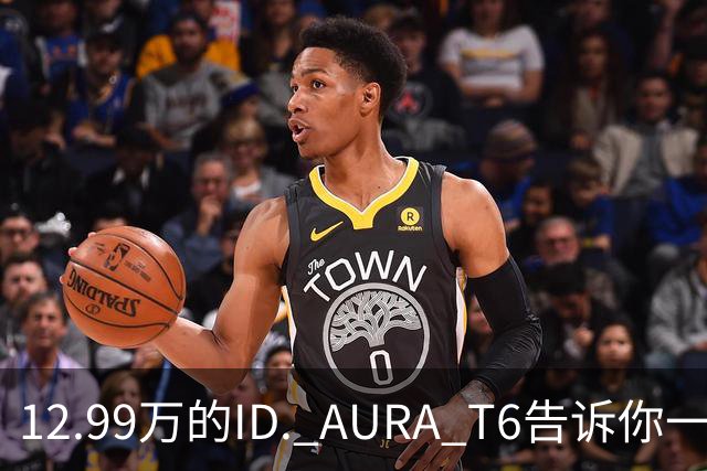 12.99万的ID. AURA T6告诉你一分钱能买两分货
