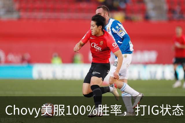 Chovy美服100%胜率，打IG状态火热！PDD被曝财富自由，不会再开播